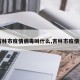 【吉林市疫情病毒叫什么,吉林市疫情病例】
