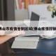 佛山市疫情管制区域(佛山疫情控制)