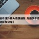 【南通市境外输入疫情通报,南通关于疫情的最新通报和公布】