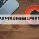疫情大货车不敢出市/疫情这么严重货车还能跑吗