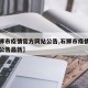 【石狮市疫情官方网站公告,石狮市疫情官方网站公告最新】