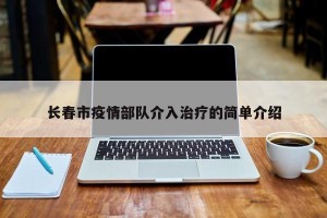 长春市疫情部队介入治疗的简单介绍