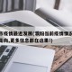 濮阳市疫情最近发展(濮阳当前疫情情况以及发展走向,更多信息都在这里!)