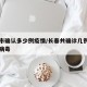 长春市确认多少例疫情/长春共确诊几例新型冠状病毒