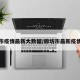 廊坊市疫情最新大数据/廊坊市最新疫情报告