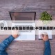 平潭市疫情通告最新数据(平潭县最新疫情)