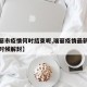 【瑞丽市疫情何时结束呢,瑞丽疫情最新消息什么时候解封】