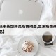 【兰溪市新型肺炎疫情动态,兰溪疫情政策最新消息】