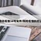 铜陵市疫情34号文件/铜陵疫情防控公告