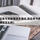 【安丘市今天疫情消息情况,安丘市今天疫情消息情况怎么样】
