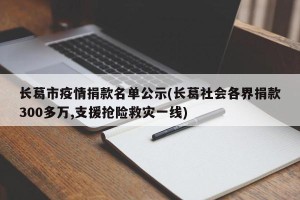 长葛市疫情捐款名单公示(长葛社会各界捐款300多万,支援抢险救灾一线)