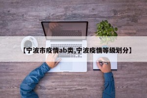 【宁波市疫情ab类,宁波疫情等级划分】