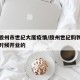 青岛胶州市世纪大厦疫情/胶州世纪购物中心什么时候开业的