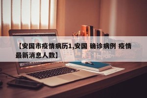 【安国市疫情病历1,安国 确诊病例 疫情最新消息人数】