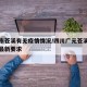 广元市苍溪有无疫情情况/四川广元苍溪疫情防控最新要求