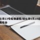 绥化市13号疫情通报/绥化市1月18日疫情发布会