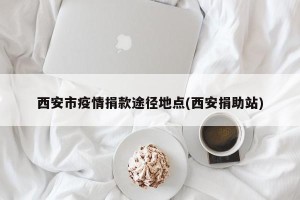 西安市疫情捐款途径地点(西安捐助站)