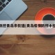 疫情防控青岛市街道(青岛疫情防控小组电话)