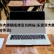 东莞市大朗镇疫情官方网站(东莞市大朗镇疫情风险等级)