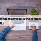【保定市疫情防控图解,保定市疫情防控办官方网站】