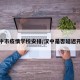 汉中市疫情学校安排/汉中是否延迟开学