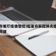 临夏市餐厅疫情管控/临夏市新冠肺炎疫情防控指挥部
