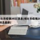 绥化市疫情2021消息(绥化市疫情2021消息最新)