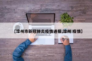 【滦州市新冠肺炎疫情通报,滦州 疫情】