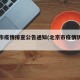 北京市疫情排查公告通知(北京市疫情防控动态)