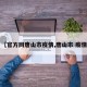 【官方网唐山市疫情,唐山市 疫情】