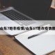 山东7地市疫情/山东17地市疫情图