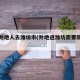 疫情外地人去潍坊市(外地进潍坊需要隔离吗)