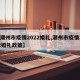 【潮州市疫情2022婚礼,潮州市疫情2022婚礼政策】