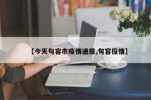 【今天句容市疫情通报,句容役情】