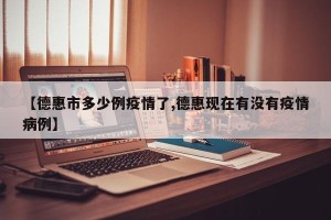 【德惠市多少例疫情了,德惠现在有没有疫情病例】
