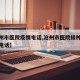 【沧州市医院疫情电话,沧州市医院接种新冠疫苗电话】