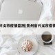 贵州兴义市疫情监测(贵州省兴义市疫情防控措施)
