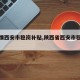 【疫情西安市稳岗补贴,陕西省西安市稳岗补贴】
