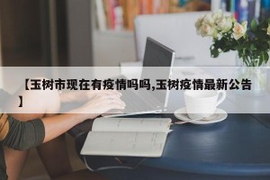 【玉树市现在有疫情吗吗,玉树疫情最新公告】