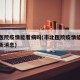 市北医院疫情能看病吗(市北医院疫情能看病吗最新消息)
