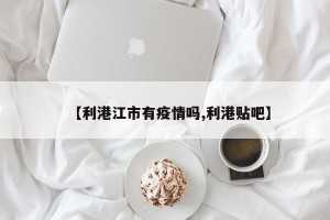 【利港江市有疫情吗,利港贴吧】