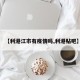 【利港江市有疫情吗,利港贴吧】