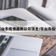 乐山市疫情最新公示消息/乐山市役情