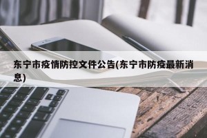 东宁市疫情防控文件公告(东宁市防疫最新消息)