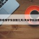 天水市疫情学生放假几天/天水学校放假了吗