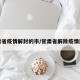 甘肃省疫情解封的市/甘肃省解除疫情封锁