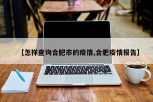 【怎样查询合肥市的疫情,合肥疫情报告】