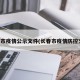 长春市疫情公示文件(长春市疫情防控文件)