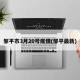 邹平市3月20号疫情(邹平最新)