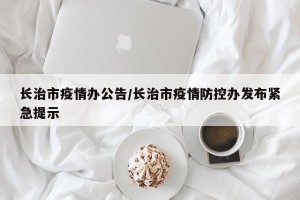 长治市疫情办公告/长治市疫情防控办发布紧急提示